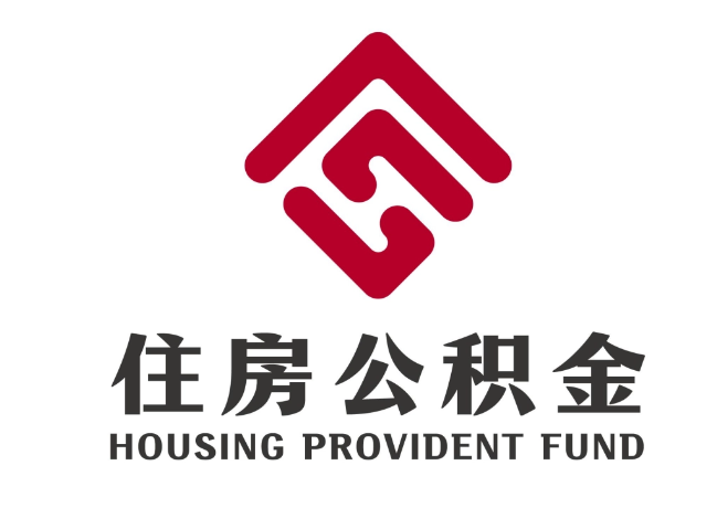 南坤镇住房公积金代提