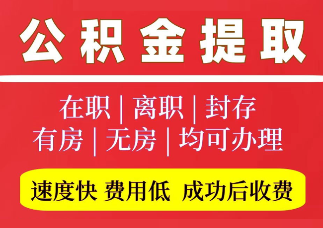 南坤镇国管公积金代提